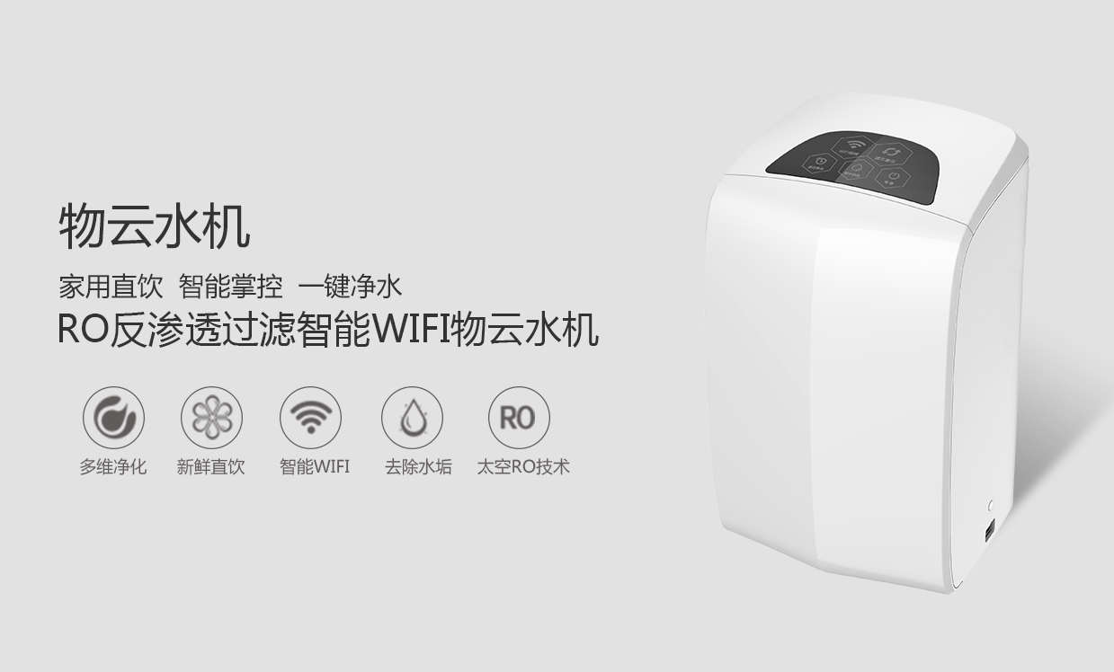 物聯(lián)網概念盛行，物云水機運營而生